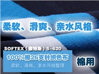 棉用亲水型柔软滑爽硅油柔软剂SOFTEX（索特斯）S-120