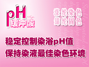 pH缓冲酸/释酸剂DYETEX（多因特）ABC
