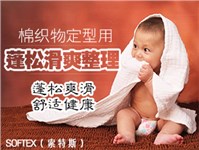 棉用蓬松滑爽硅油SOFTEX（索特斯）S-668