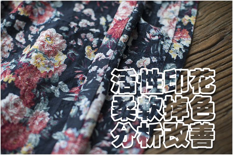 活性印花面料手感差   柔软处理不掉色