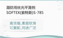 丝光平滑剂SOFTEX(索特斯)S-785