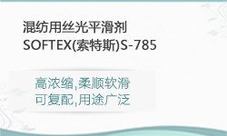 丝光平滑剂SOFTEX(索特斯)S-785