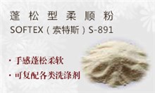 蓬松型柔顺粉SOFTEX（索特斯）S-891