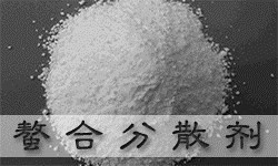 螯合分散剂PRETEX（普锐斯）PE-079