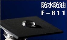 防水防油剂FUNCTEX（菲克斯）F-811