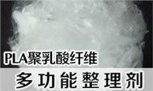 PLA聚乳酸纤维多功能整理剂SOFTEX（索特斯）S-076