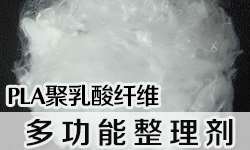 PLA聚乳酸纤维多功能整理剂SOFTEX（索特斯）S-076