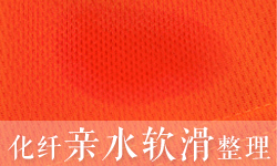 吸湿排汗柔软剂FUNCTEX（菲克斯）F-2757FUNCTEX（菲克斯）F-2757