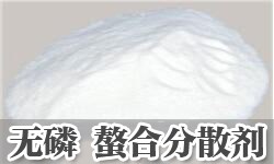 螯合分散剂DYETEX（多因特）CP