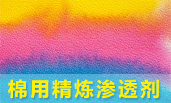精炼渗透剂PRETEX(普锐斯）Pe-4228