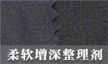 柔软增深剂GRISEX F-4413