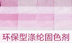 涤纶固色剂DYETEX（多因特）D-4462