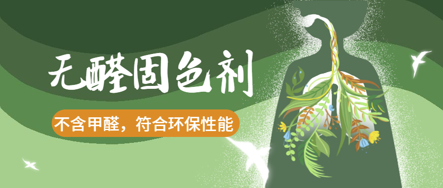 甲醛的危害性到底有多严重， 你居然不知道！印染固色请用这款无醛固色剂