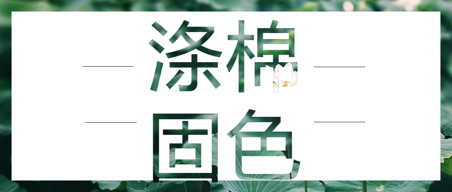 如何将涤棉水洗牢度提高半级以上（要求达4级），摩擦牢度还不能变差？这款涤棉固色剂有奇效！