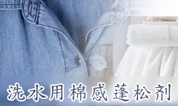 棉感蓬松剂SOFTEX（索特斯）S-4746