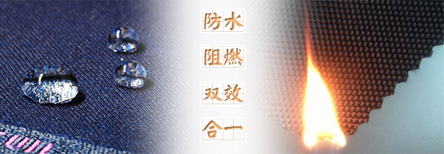 新型纺织品面料阻燃防水一浴整理工艺