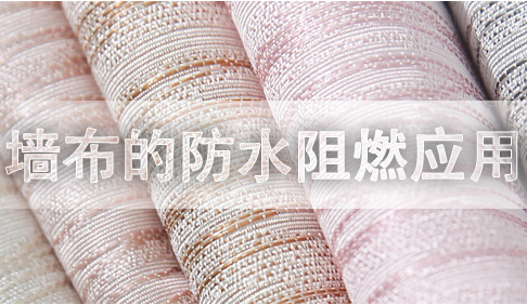 【方案】 墙布的防水阻燃整理应用方案