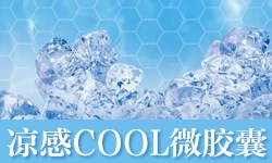 接触性凉感微胶囊ANFONE安氟诺®D-COOL