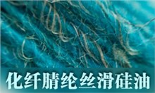 化纤腈纶松软滑硅油GRISEX格威赛斯®G-1013