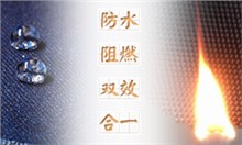 防水+阻燃整理 解决方案Waterproof +Flame Retardant