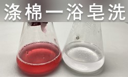 涤棉一浴皂洗剂GRISEX格威赛斯®G-3116