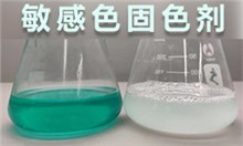 敏感色固色剂GRISEX格威赛斯®G-3137