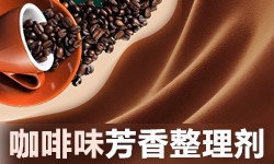咖啡味整理剂GRISEX格威赛斯®G-3356