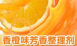 香橙味整理剂GRISEX格威赛斯®G-3355