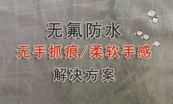 尼龙面料无手抓痕+无氟防水方案