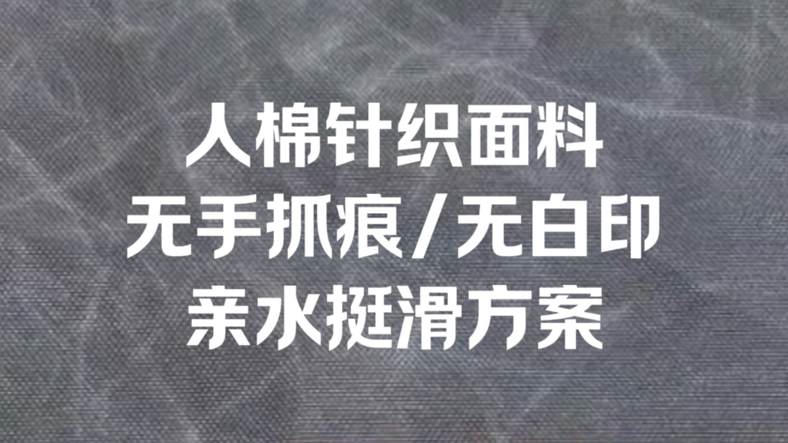 人棉针织面料，无手抓痕/无白印+亲水挺滑方案