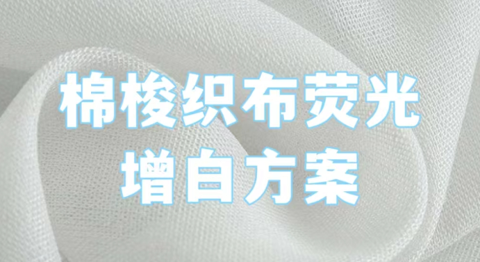 棉梭织面料荧光增白方案