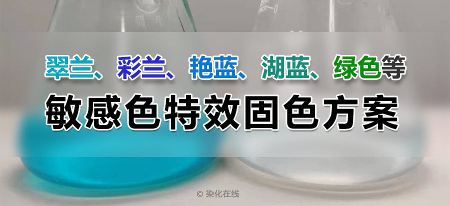 翠兰、彩兰、湖蓝、绿色等敏感色特效固色方案