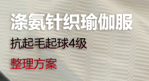  米黄色锦氨针织面料做抗起球4级