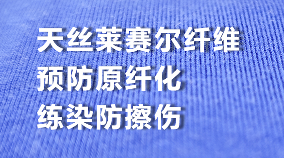 莱赛尔天丝预防原纤化，多功能练染防擦伤