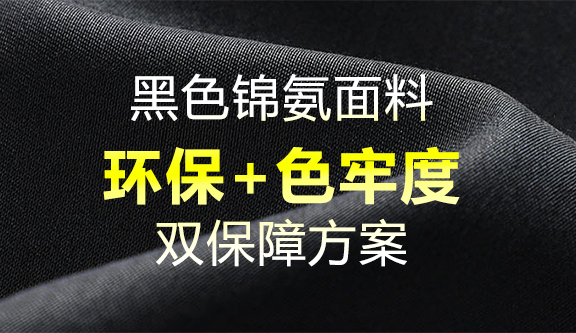 锦氨黑色面料牢度和环保双重要求解决方案