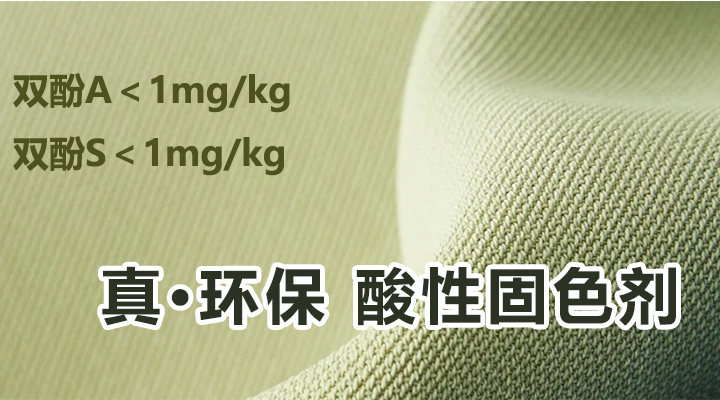 不含双酚A双酚S的真·环保酸性固色剂