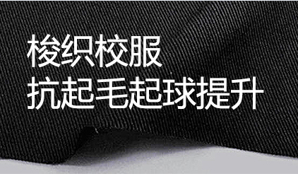 涤棉梭织校服，抗起毛起球整理方案