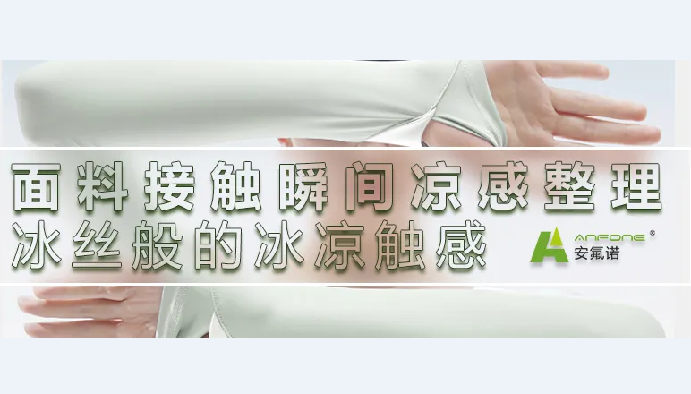 锦氨浅蓝色布凉感≥0.3改善方案
