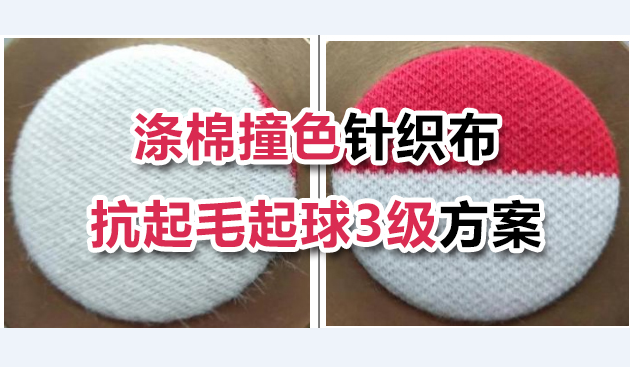 克重190黑白撞色涤棉针织布，抗起毛起球整理方案