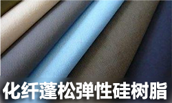 蓬松弹性硅树脂GRSEⅩ格威赛斯G-2236GRISEX格威赛斯®G-2236