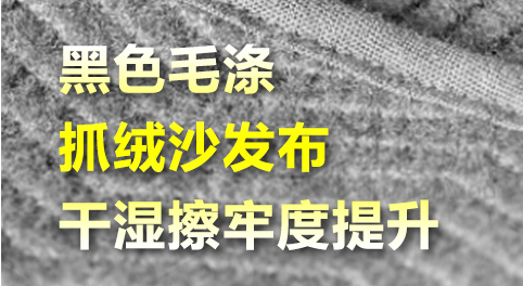 黑色毛涤抓绒沙发布做干擦提升