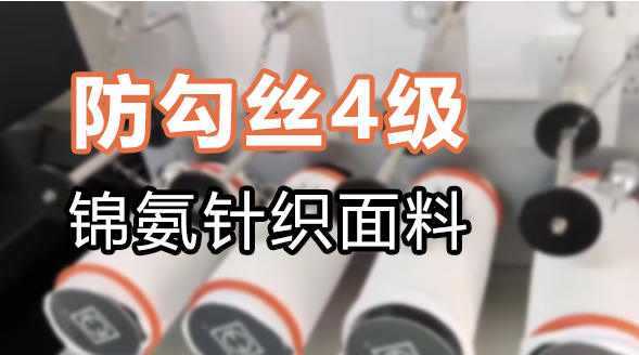 白色锦氨面料防勾丝 4 级方案