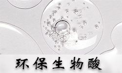 环保生物酸GRISEX格威赛斯®G-3389GRISEX格威赛斯®G-3389