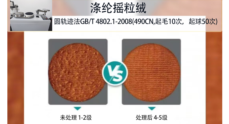 涤纶摇粒绒做国标圆轨迹法GB/T 4802.1-2008(490cN,起毛10次，起球50次)