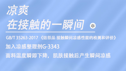100%蚕丝面料，开发接触凉感系数≧0.15的方案