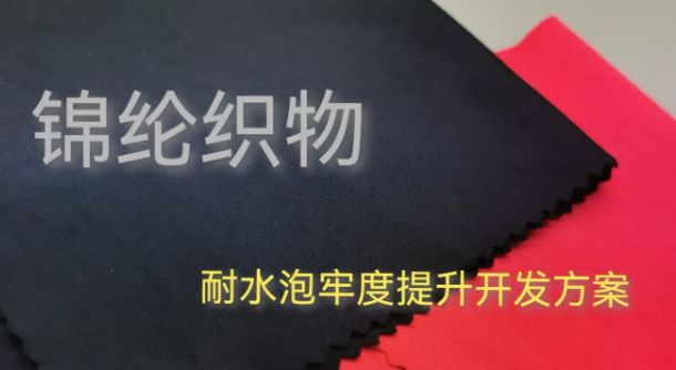 尼龙深色织物耐开水泡牢度提升方案