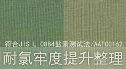 棉用高效耐氯牢度提升剂——让织物持久如新