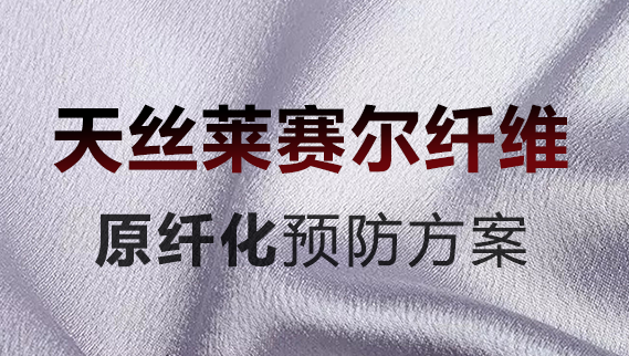 天丝莱赛尔或莱/氨针织面料防原纤化解决方案