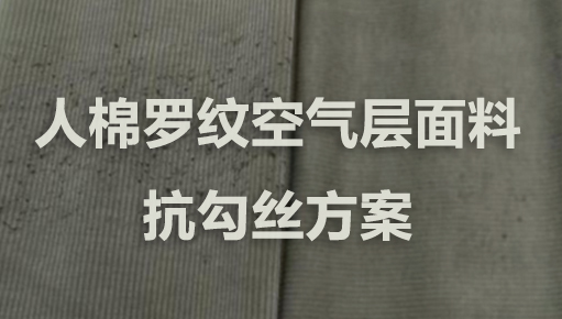 人棉罗纹空气层面料，抗勾丝性能4级方案