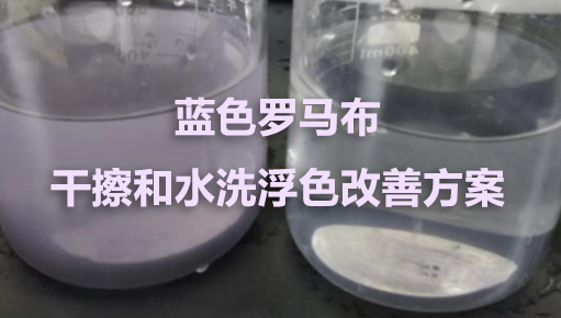 罗马布传奇蓝干擦和水洗浮色不OK解决方案